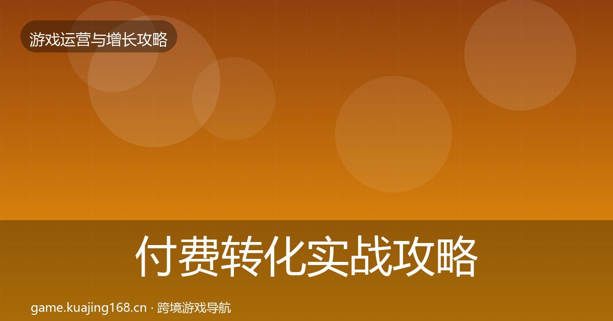 付费转化实战攻略要点梳理·第1481篇