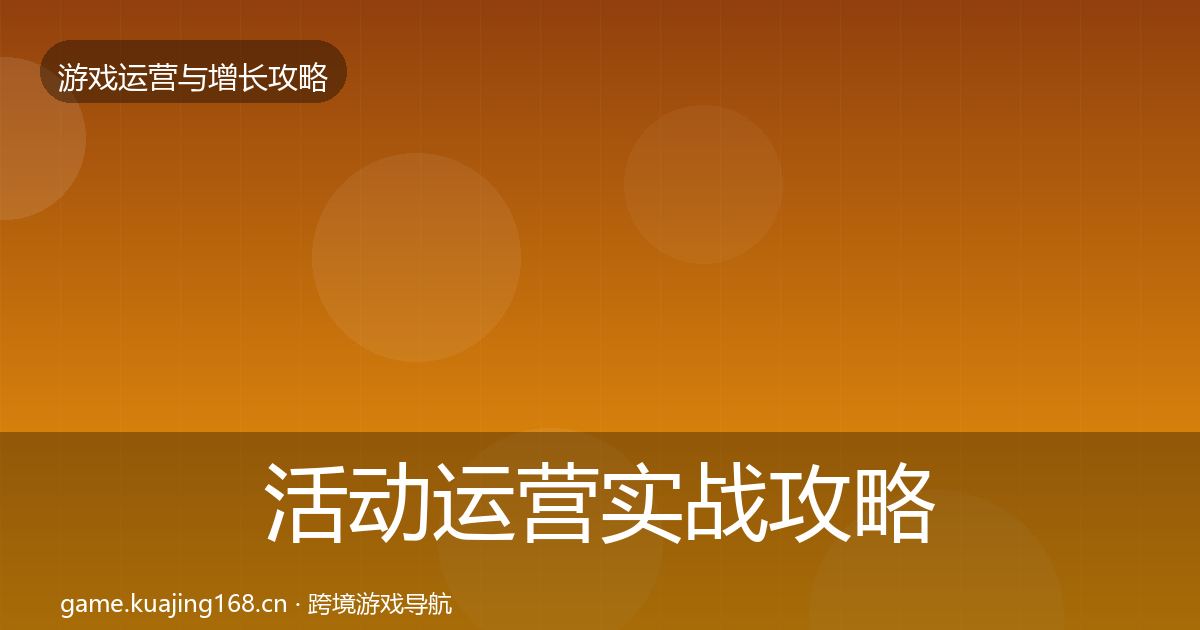 活动运营实战攻略入门到进阶·第1481篇
