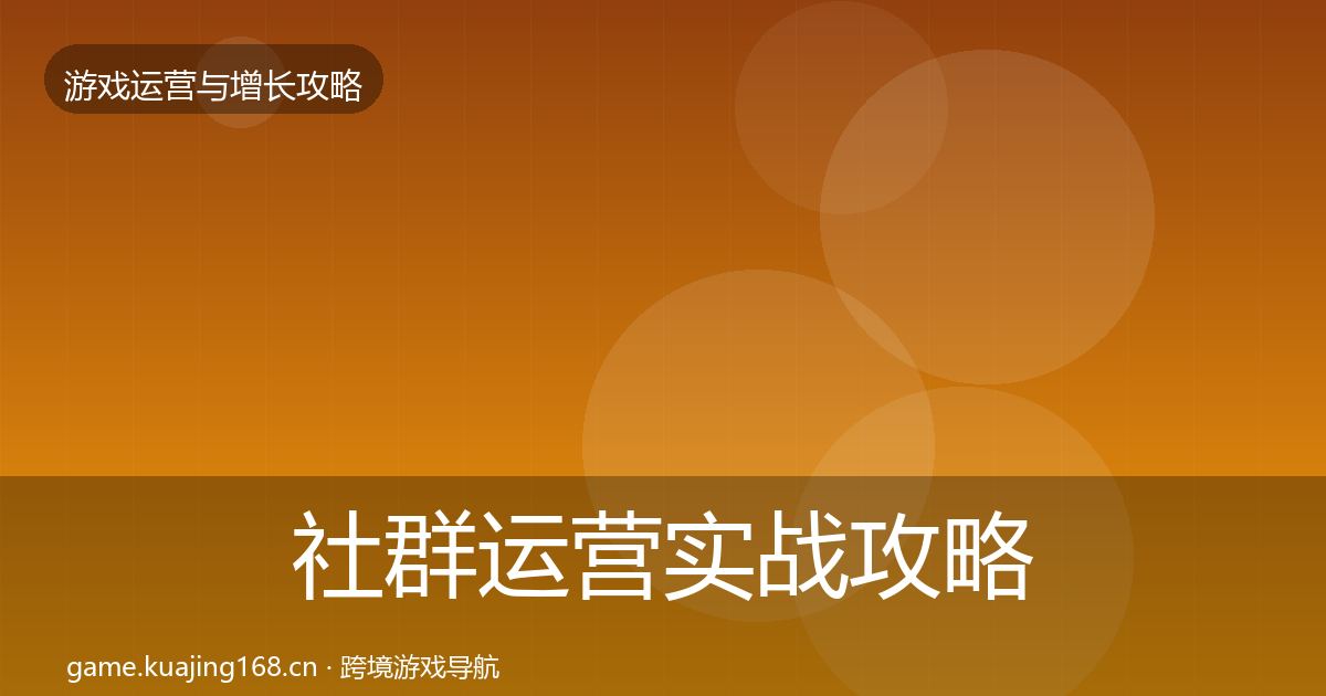 社群运营实战攻略全攻略·第1482篇