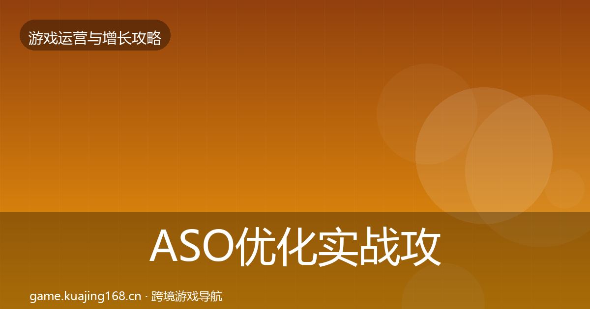 ASO优化实战攻略实践指南·第1482篇