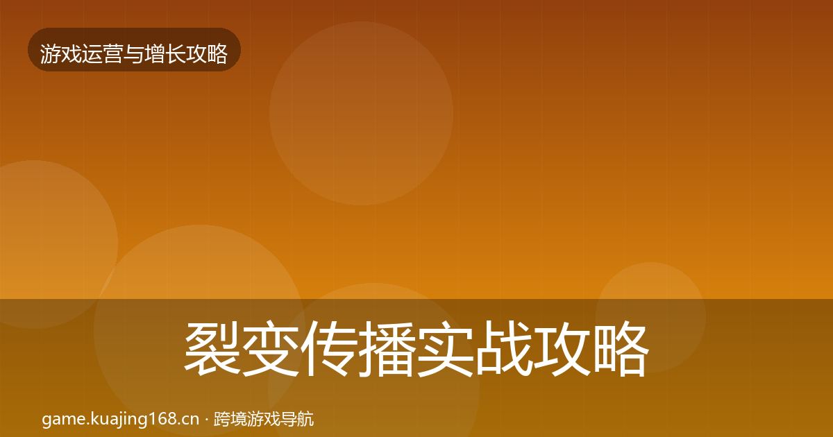 裂变传播实战攻略入门到进阶·第1482篇