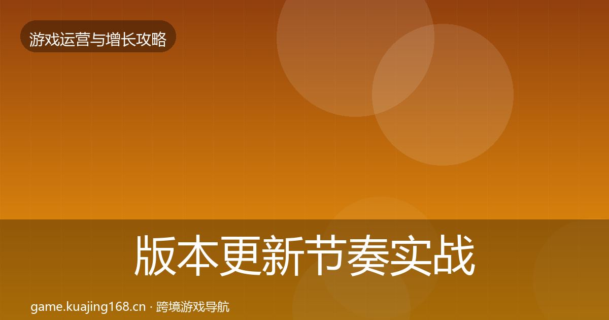 版本更新节奏实战攻略全攻略·第1483篇