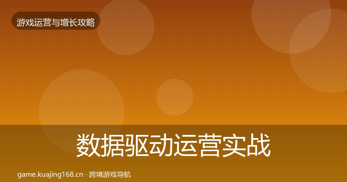 数据驱动运营实战攻略实践指南·第1483篇