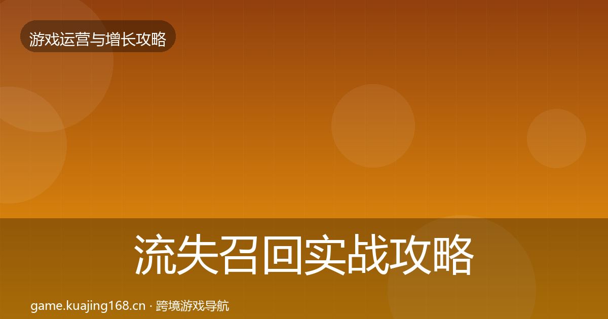 流失召回实战攻略要点梳理·第1483篇
