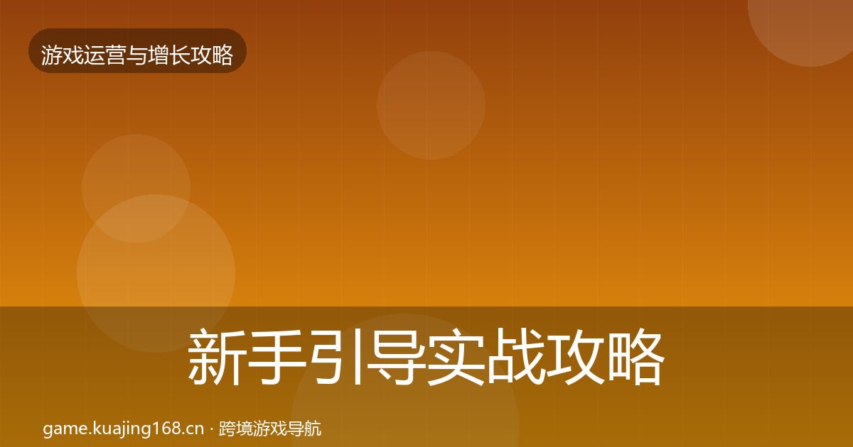 新手引导实战攻略入门到进阶·第1483篇