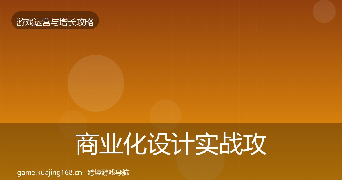 商业化设计实战攻略全攻略·第1484篇