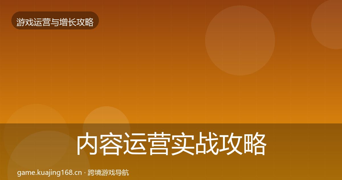 内容运营实战攻略实践指南·第1484篇