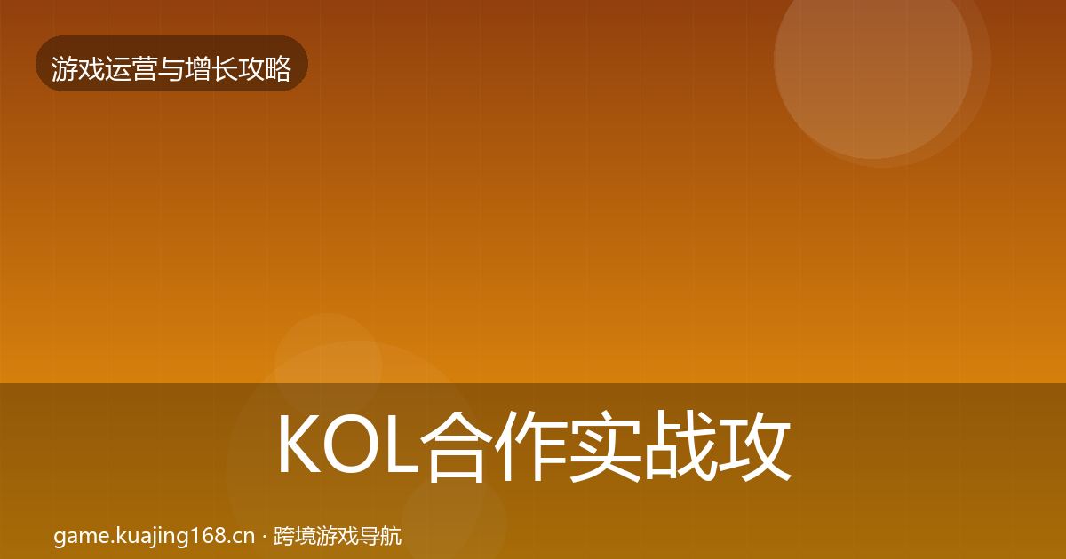 KOL合作实战攻略要点梳理·第1484篇