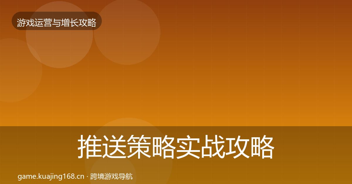推送策略实战攻略入门到进阶·第1484篇