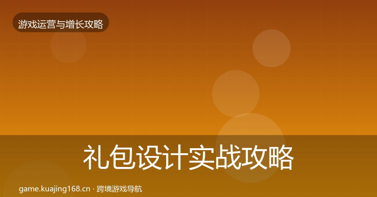 礼包设计实战攻略全攻略·第1485篇