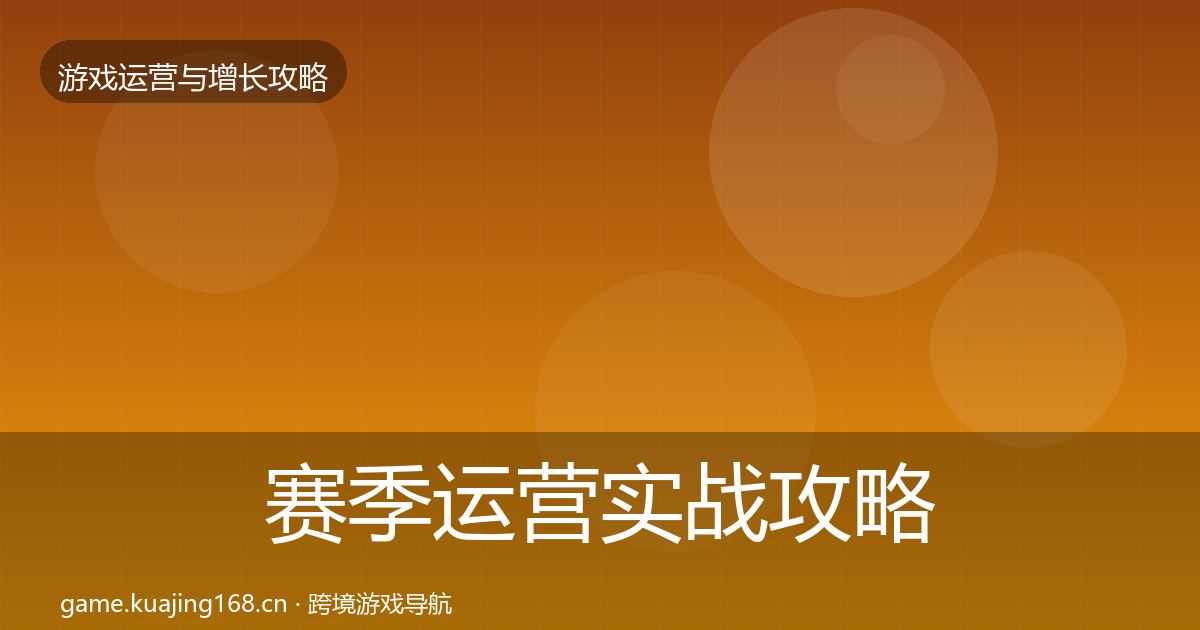 赛季运营实战攻略实践指南·第1485篇