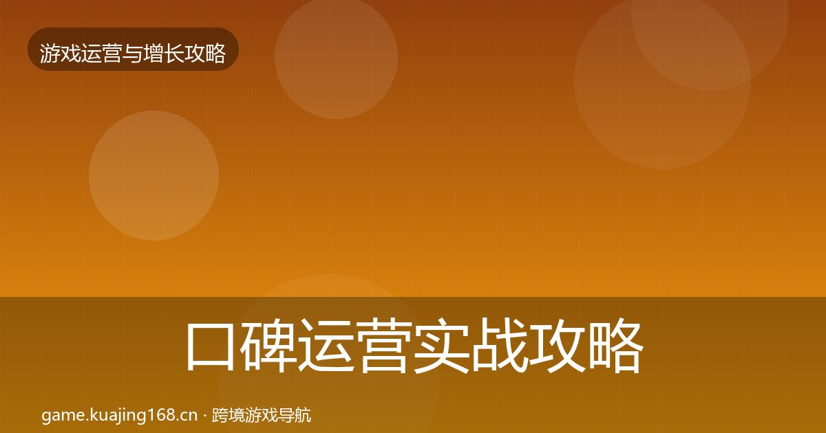 口碑运营实战攻略要点梳理·第1485篇
