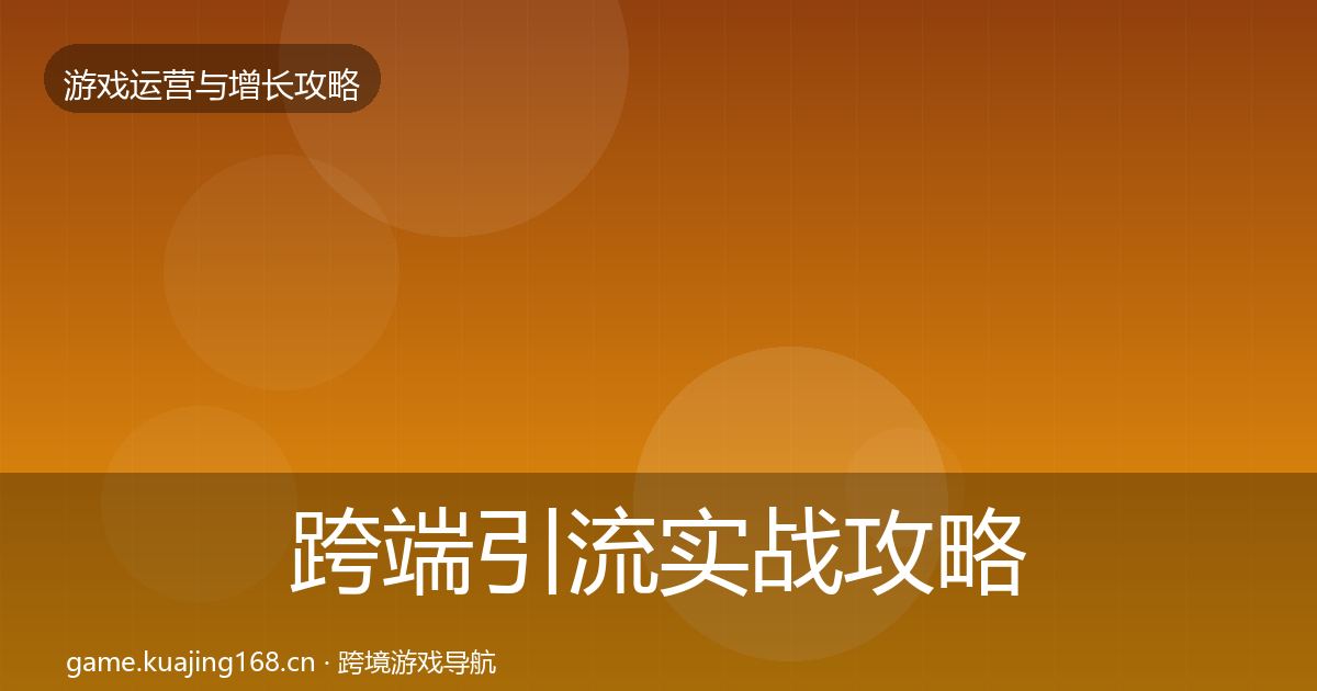 跨端引流实战攻略入门到进阶·第1485篇