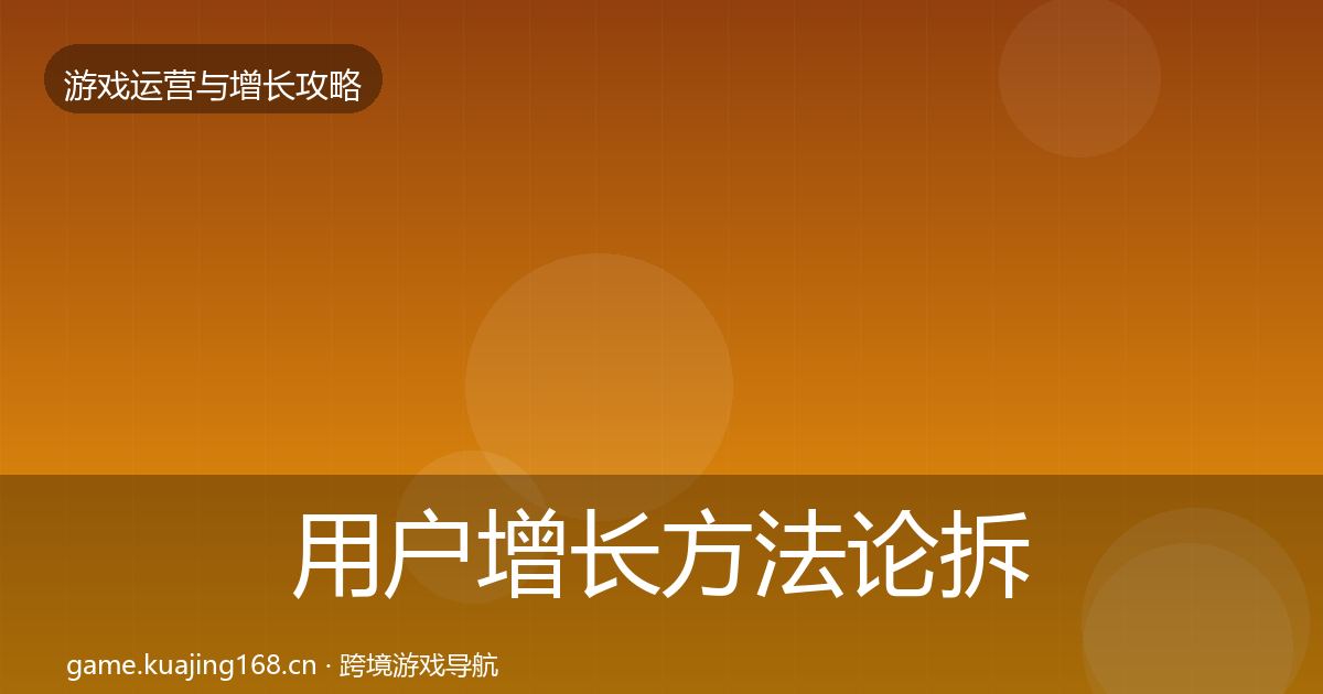 用户增长方法论拆解全攻略·第1486篇