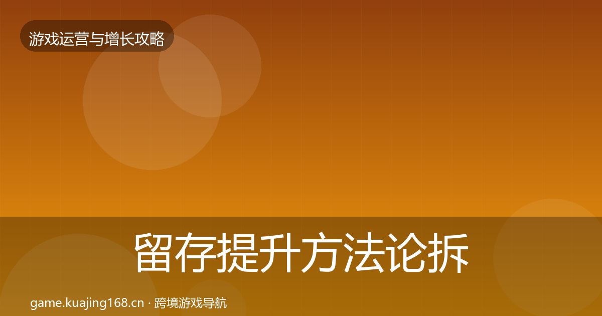 留存提升方法论拆解实践指南·第1486篇