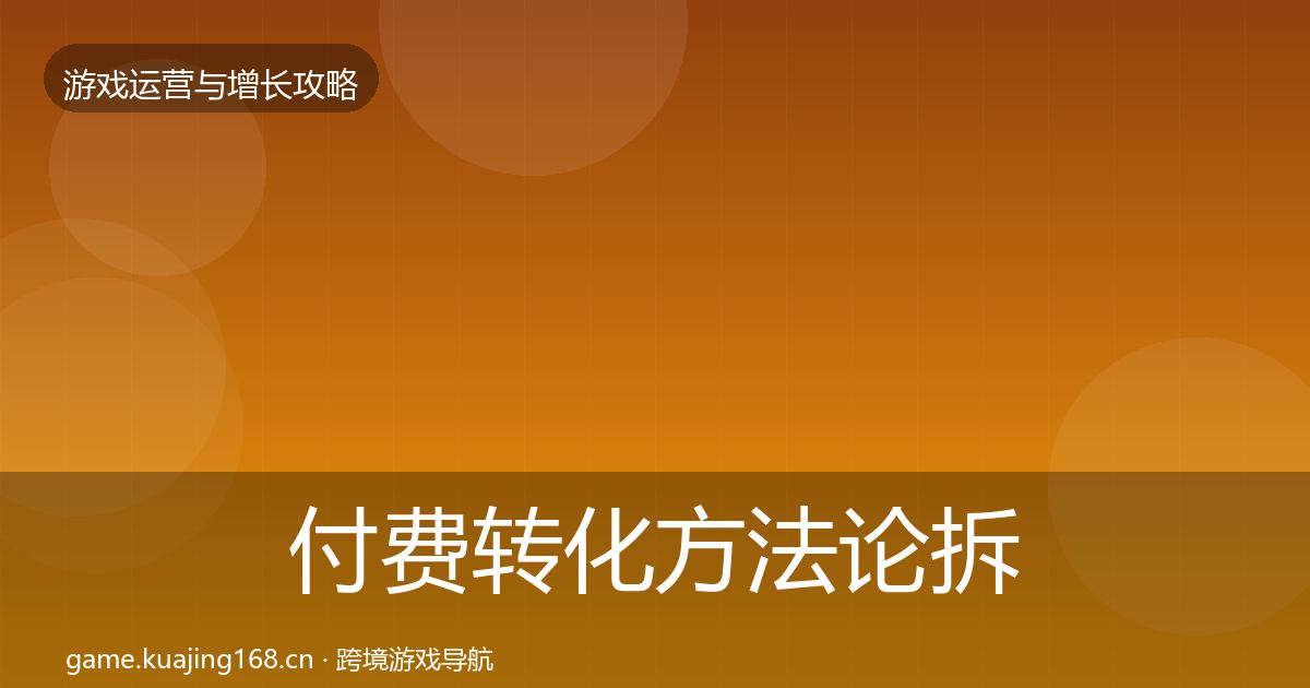 付费转化方法论拆解要点梳理·第1486篇