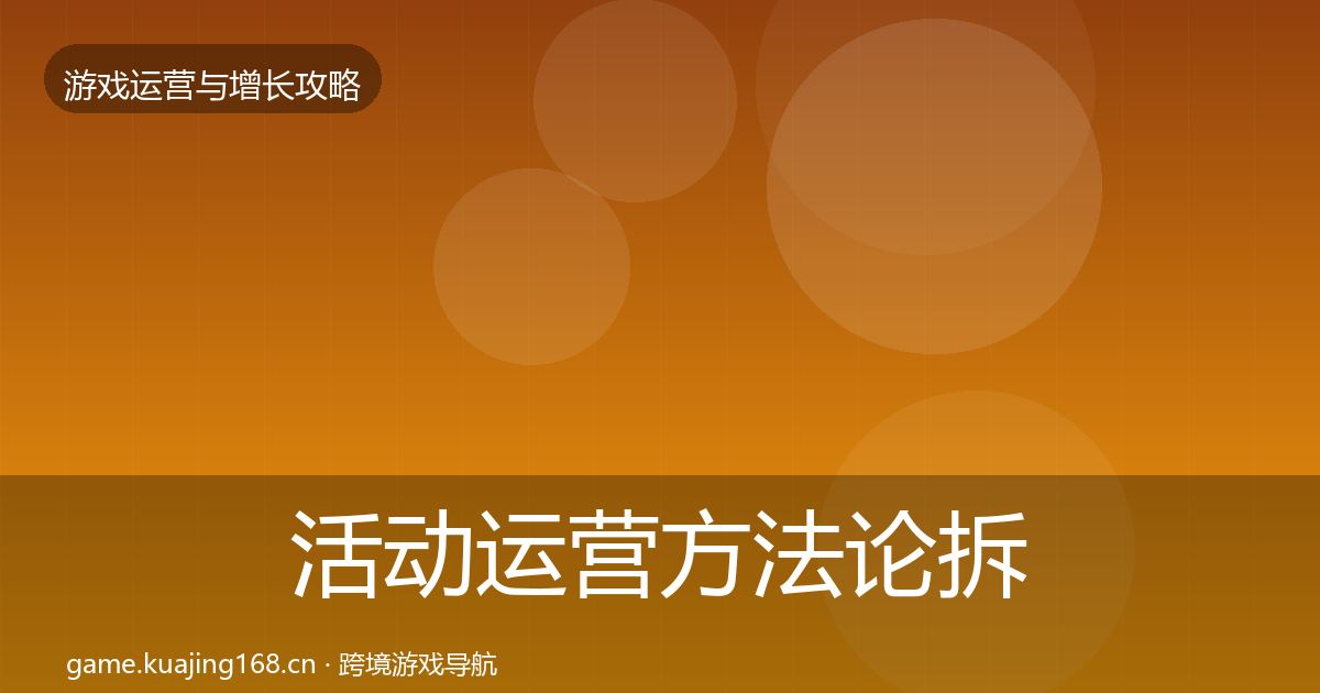 活动运营方法论拆解入门到进阶·第1486篇