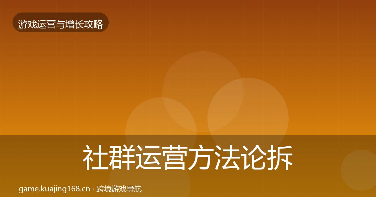 社群运营方法论拆解全攻略·第1487篇