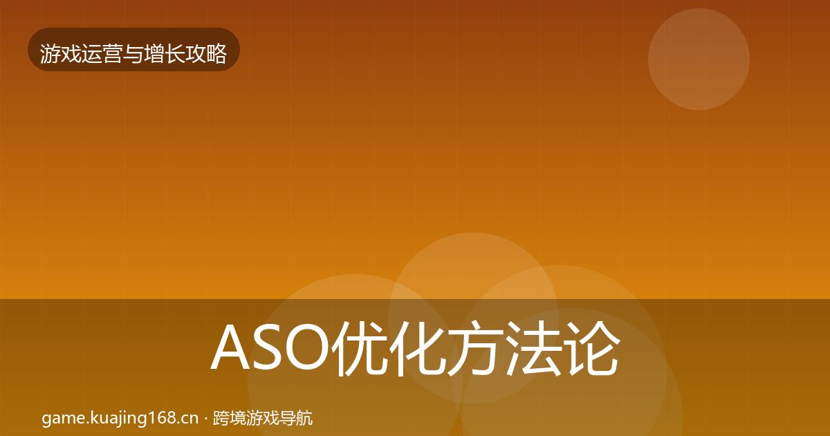 ASO优化方法论拆解实践指南·第1487篇
