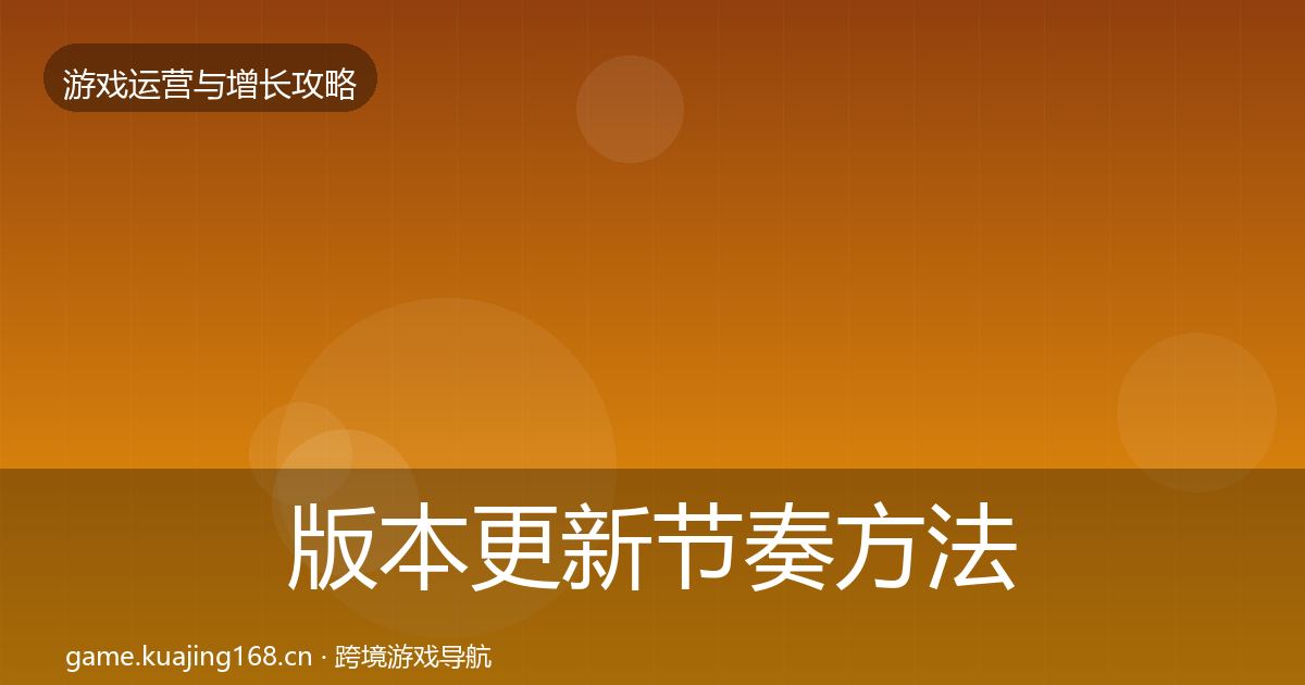 版本更新节奏方法论拆解全攻略·第1488篇