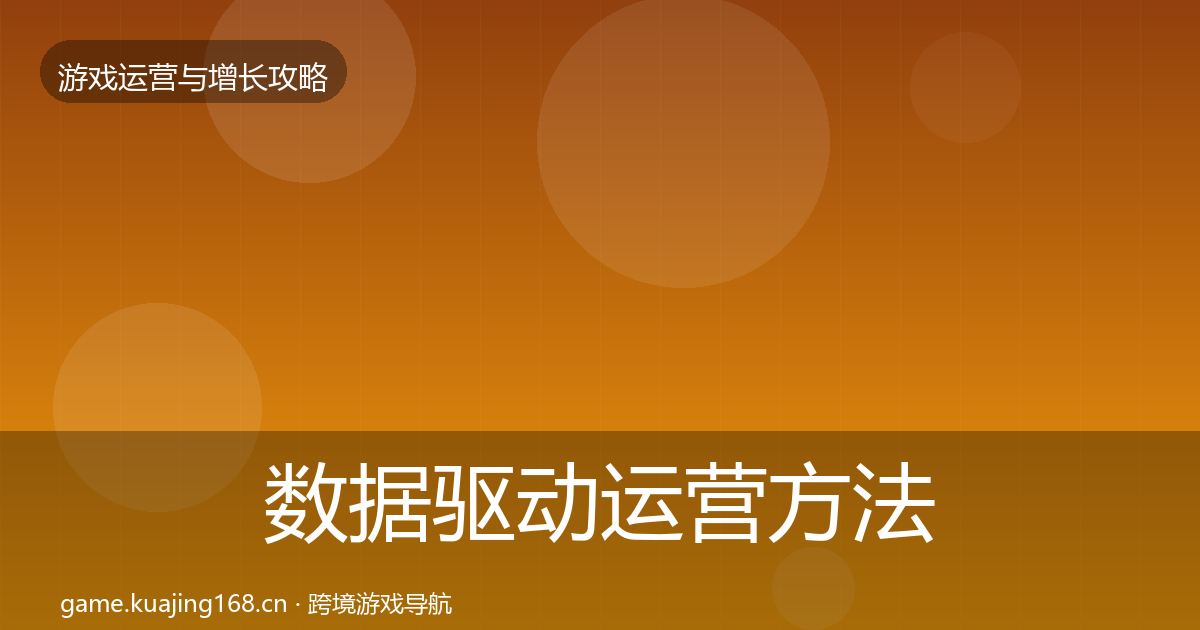 数据驱动运营方法论拆解实践指南·第1488篇