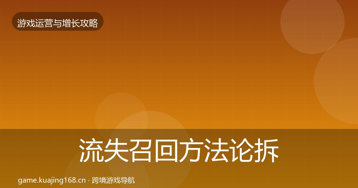 流失召回方法论拆解要点梳理·第1488篇