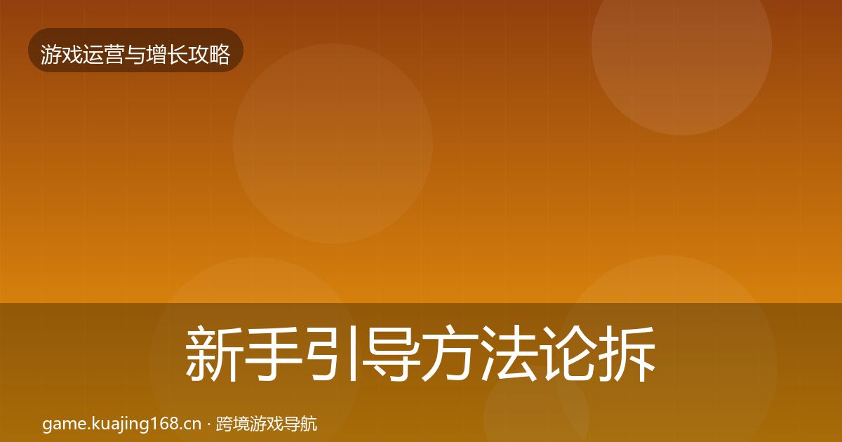 新手引导方法论拆解入门到进阶·第1488篇