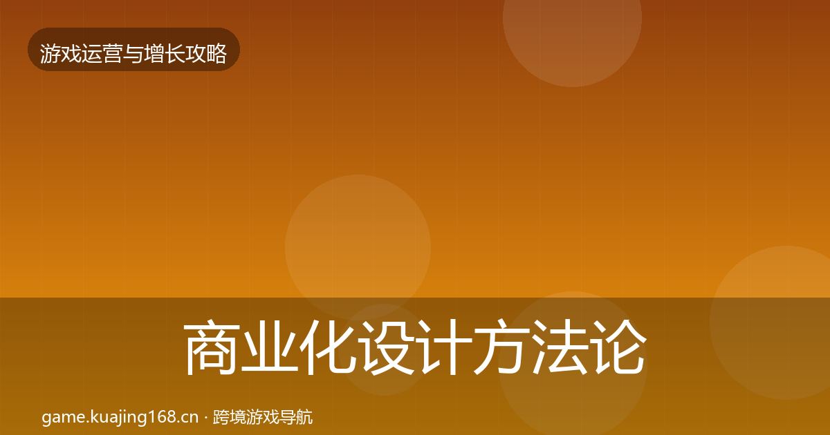 商业化设计方法论拆解全攻略·第1489篇