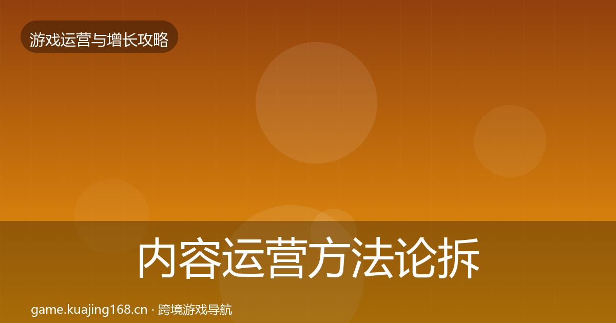 内容运营方法论拆解实践指南·第1489篇