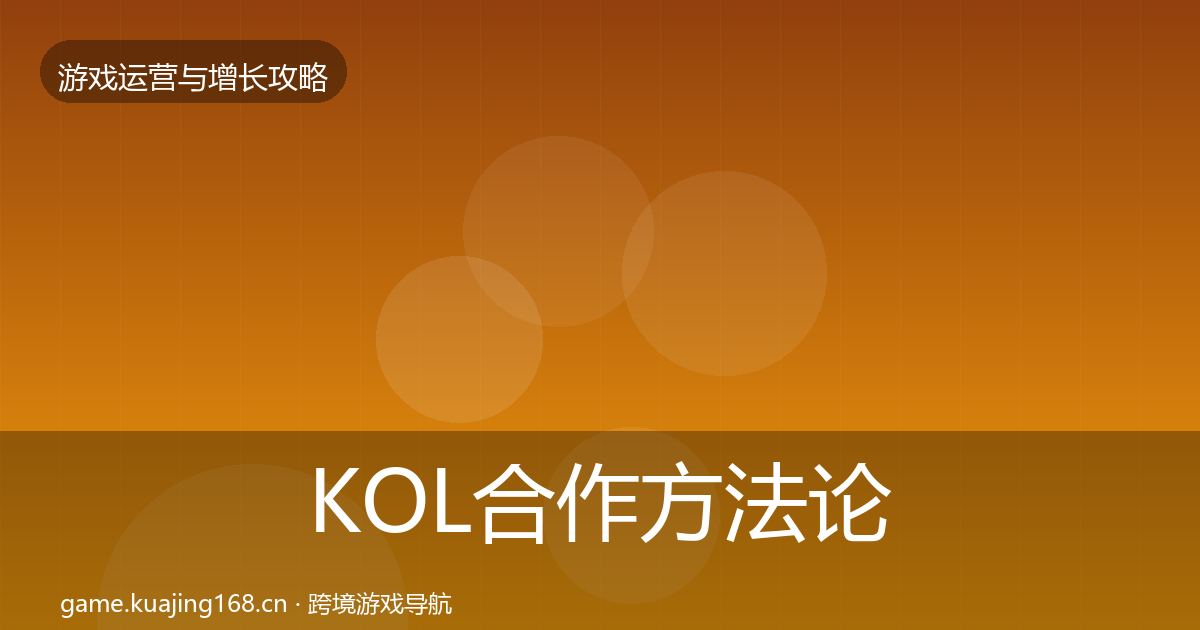 KOL合作方法论拆解要点梳理·第1489篇