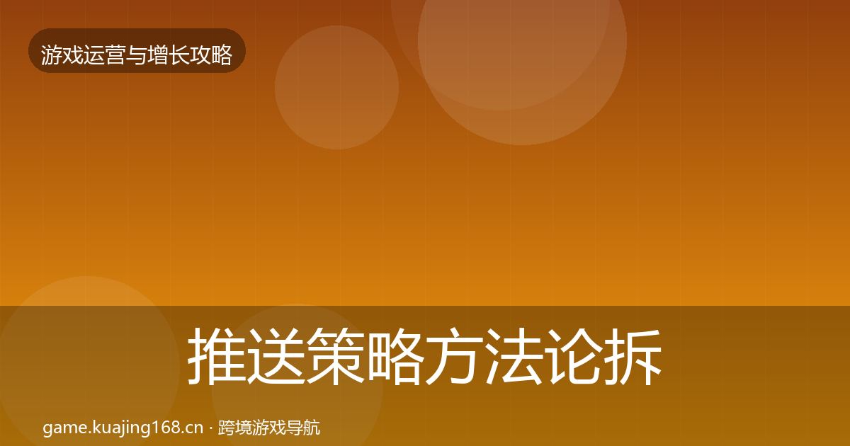 推送策略方法论拆解入门到进阶·第1489篇