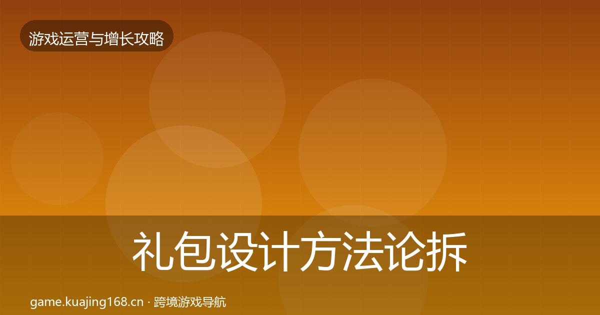 礼包设计方法论拆解全攻略·第1490篇