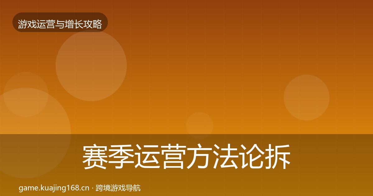 赛季运营方法论拆解实践指南·第1490篇