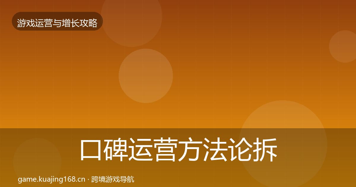 口碑运营方法论拆解要点梳理·第1490篇