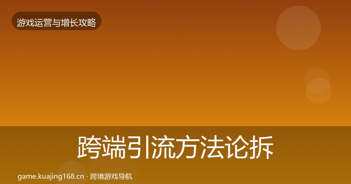 跨端引流方法论拆解入门到进阶·第1490篇