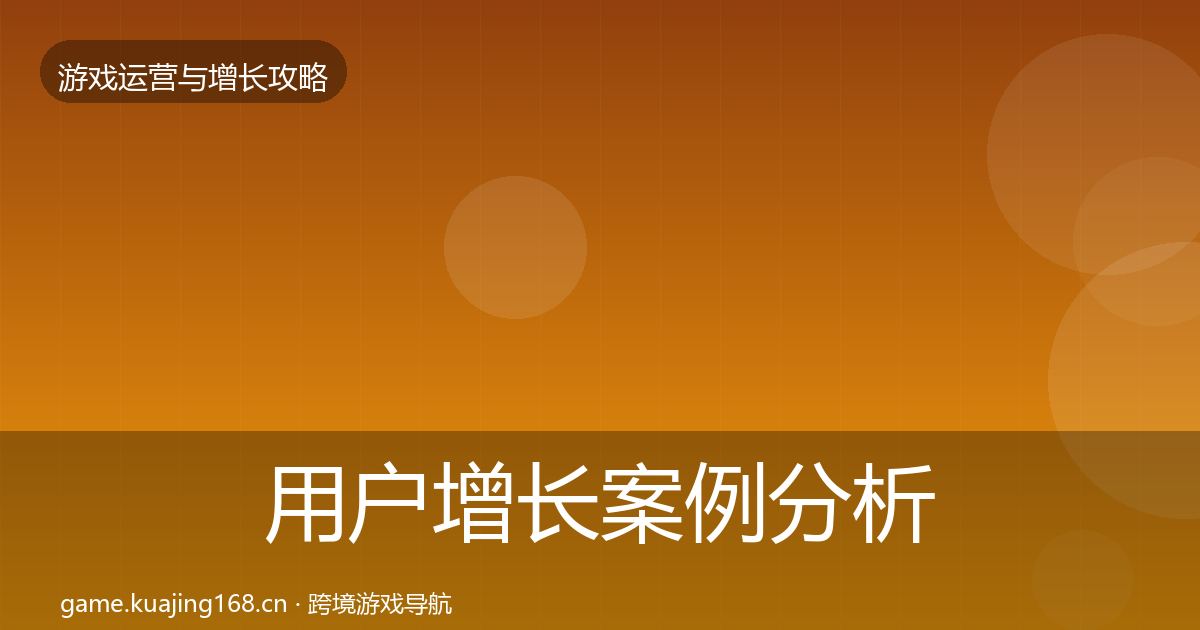 用户增长案例分析全攻略·第1491篇