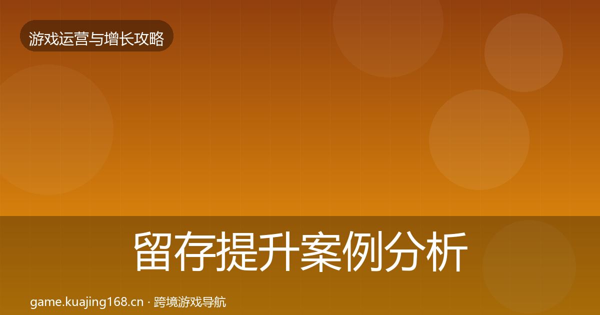 留存提升案例分析实践指南·第1491篇