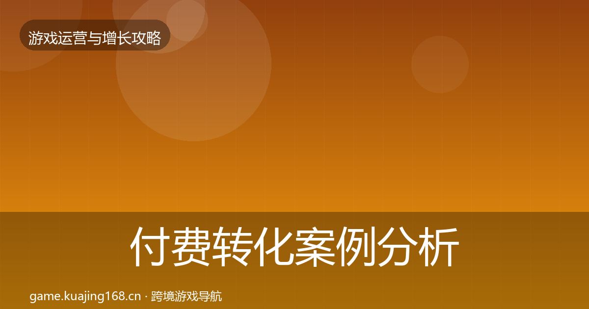 付费转化案例分析要点梳理·第1491篇