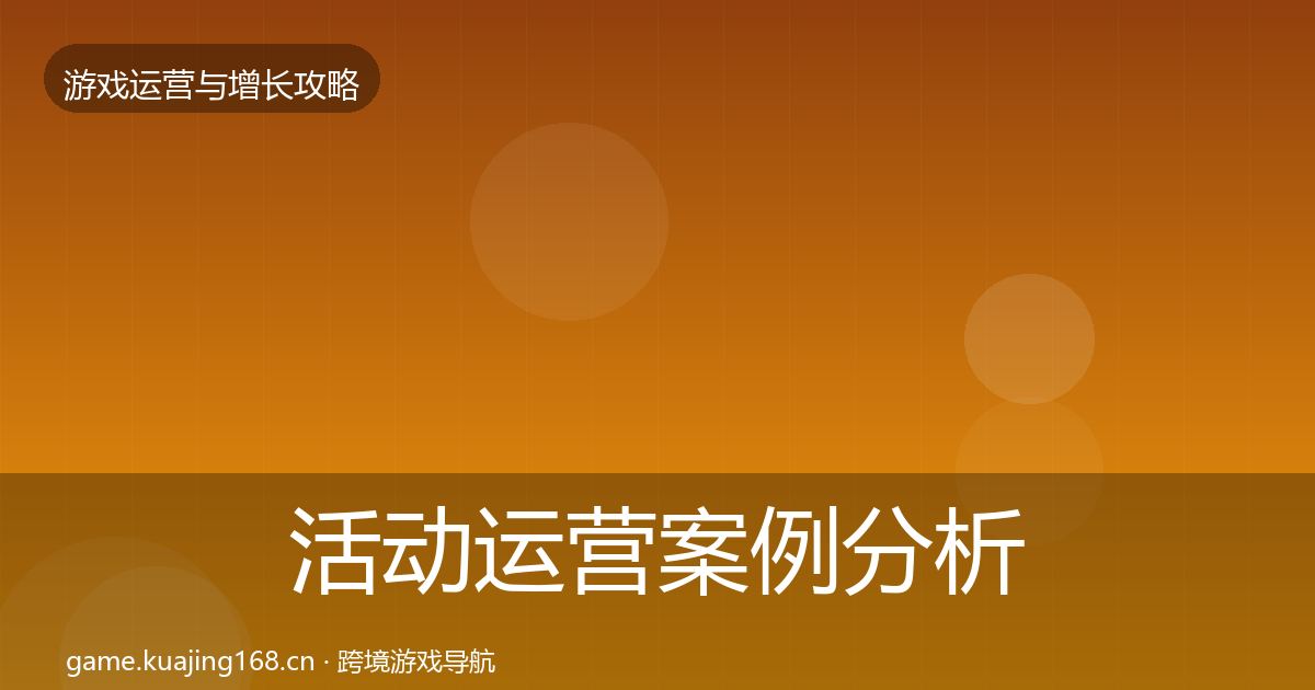 活动运营案例分析入门到进阶·第1491篇