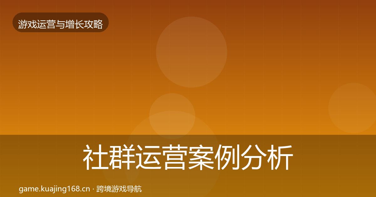 社群运营案例分析全攻略·第1492篇