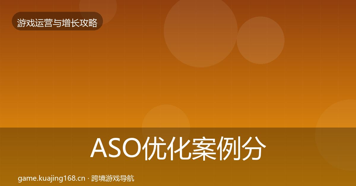 ASO优化案例分析实践指南·第1492篇