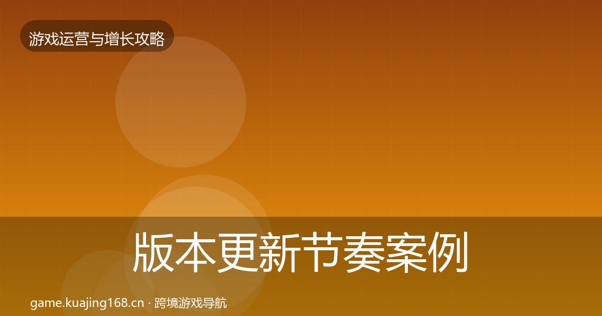 版本更新节奏案例分析全攻略·第1493篇