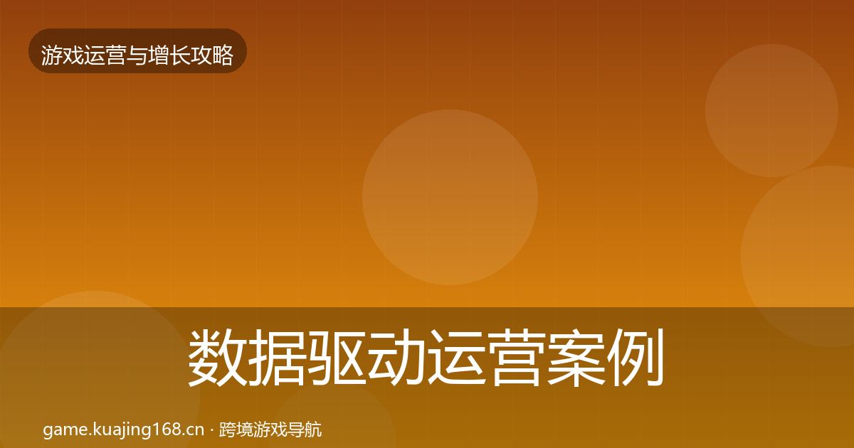 数据驱动运营案例分析实践指南·第1493篇