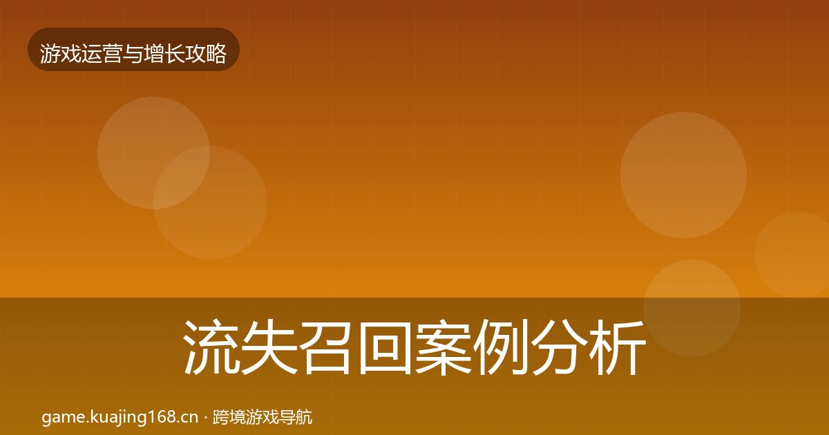 流失召回案例分析要点梳理·第1493篇