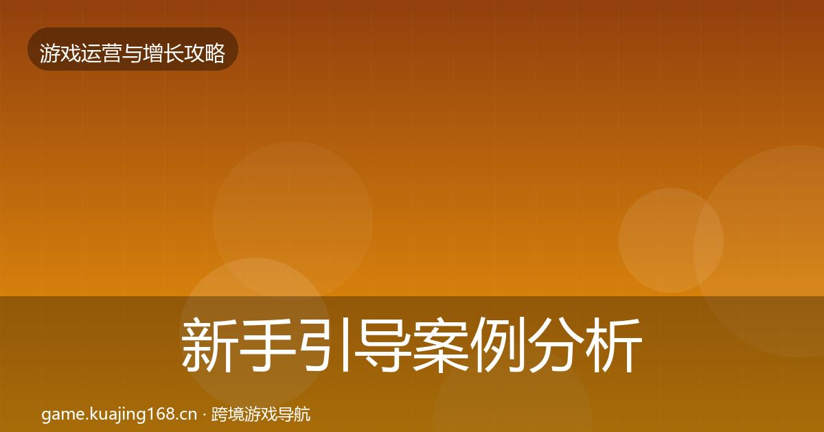 新手引导案例分析入门到进阶·第1493篇