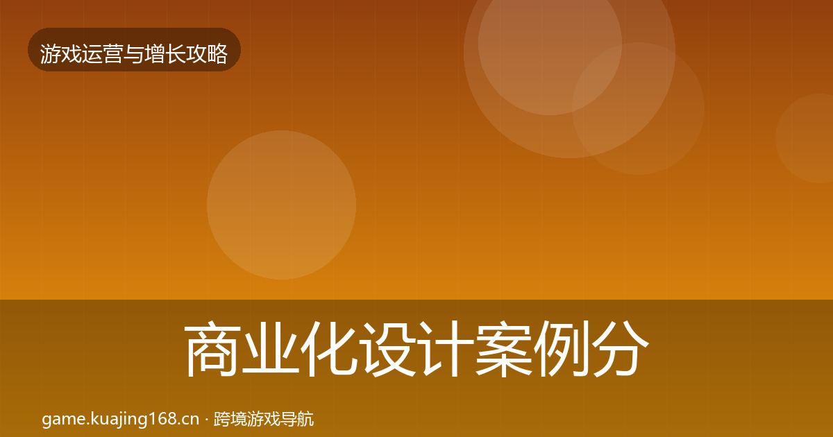 商业化设计案例分析全攻略·第1494篇