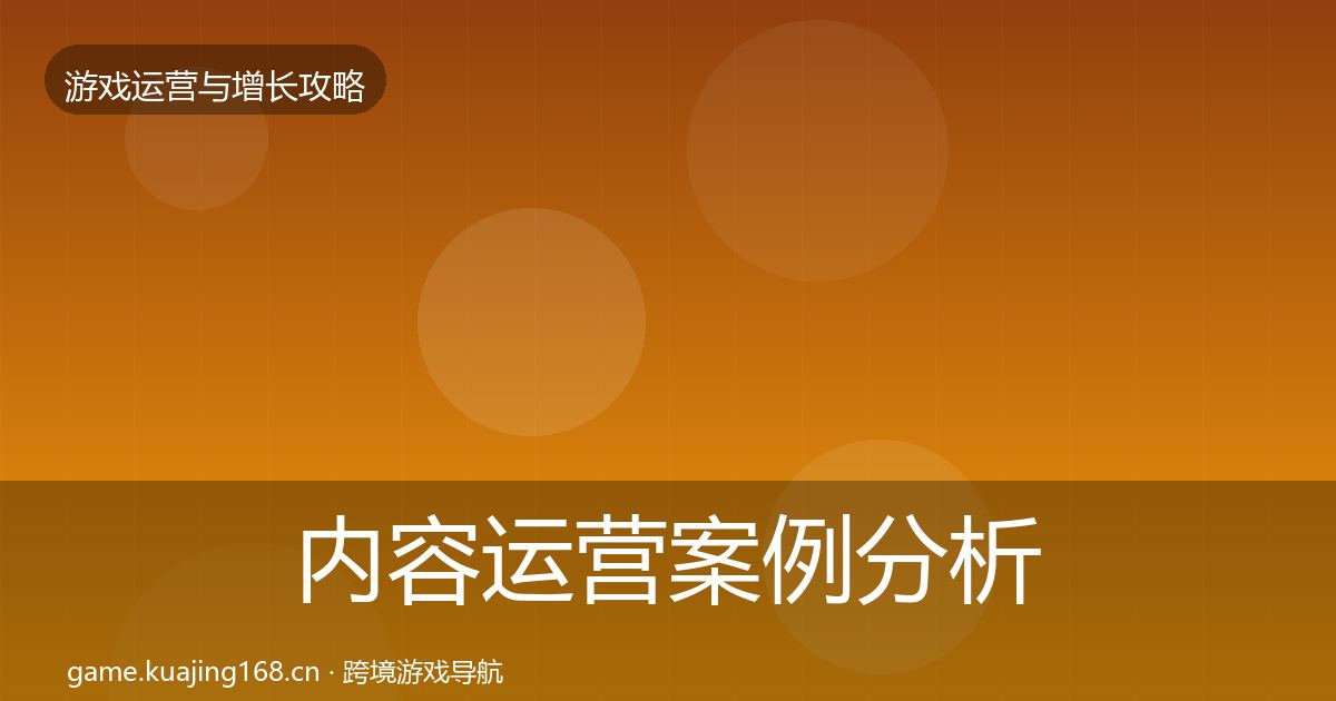 内容运营案例分析实践指南·第1494篇