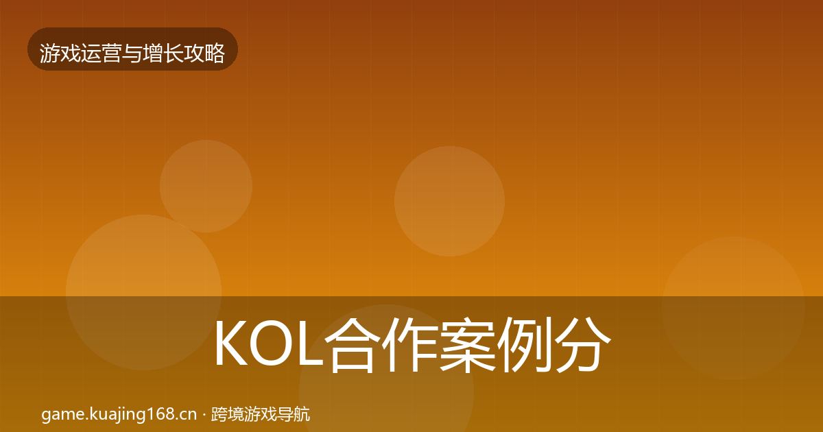 KOL合作案例分析要点梳理·第1494篇