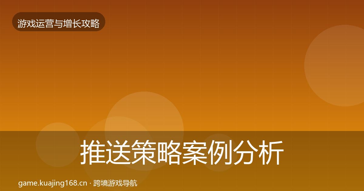 推送策略案例分析入门到进阶·第1494篇