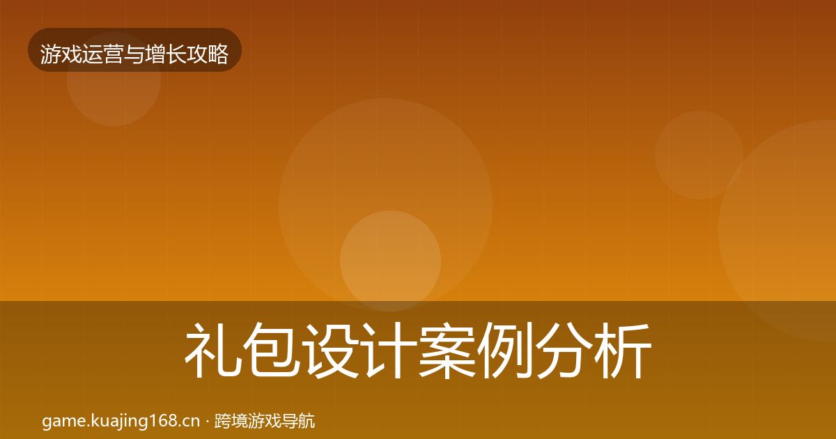 礼包设计案例分析全攻略·第1495篇